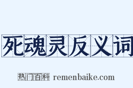 死魂灵反义词是什么意思的图片